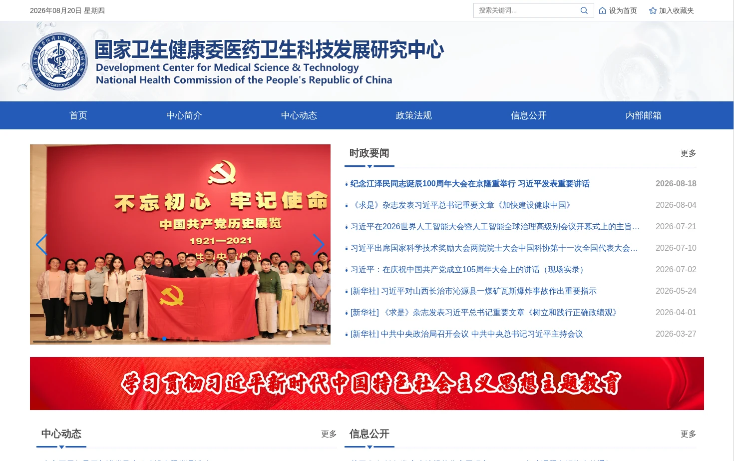 国家卫生健康委医药卫生科技发展研究中心 页面快照